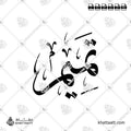 تميم - خط الثلث - تصميم خط عربي فيكتور - Tamim - Thuluth Script - Arabic Calligraphy Vector