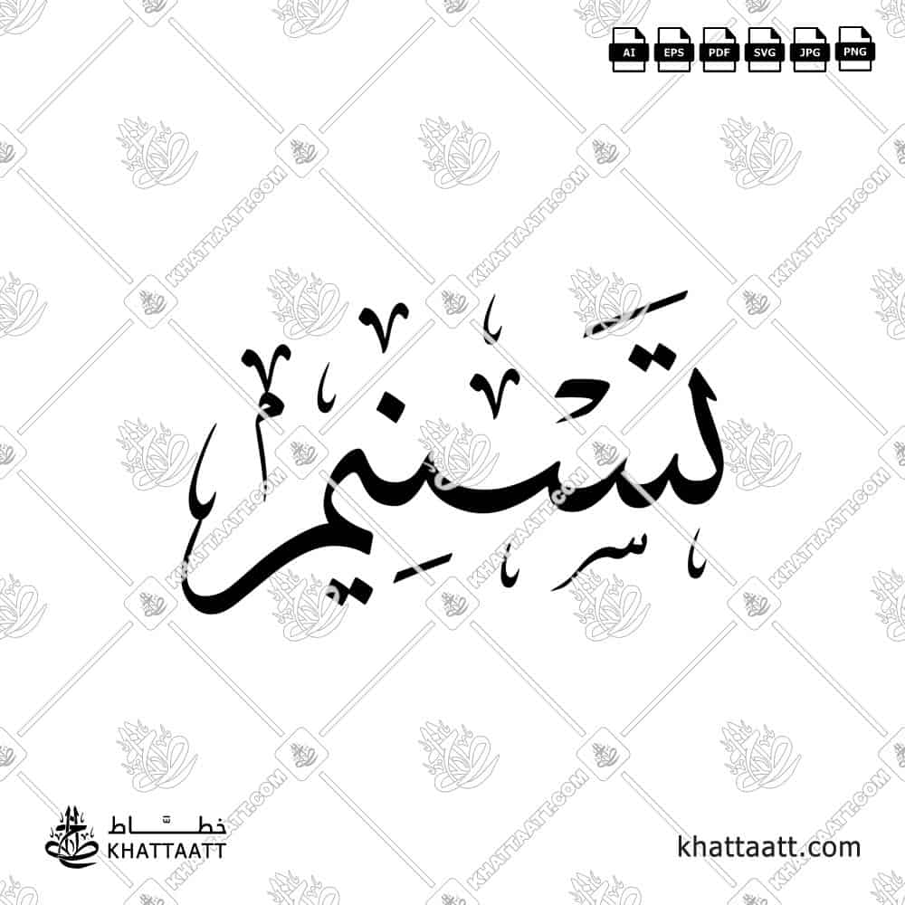 تسنيم - خط الثلث - تصميم خط عربي فيكتور - Tasneem - Thuluth Script - Arabic Calligraphy Vector