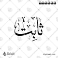 ثابت - خط الثلث - تصميم خط عربي فيكتور - Thabit - Thuluth Script - Arabic Calligraphy Vector