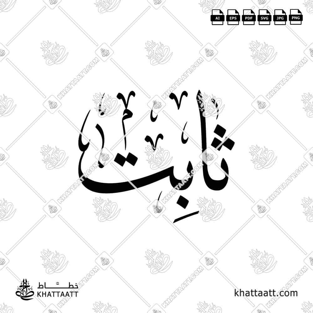 ثابت - خط الثلث - تصميم خط عربي فيكتور - Thabit - Thuluth Script - Arabic Calligraphy Vector