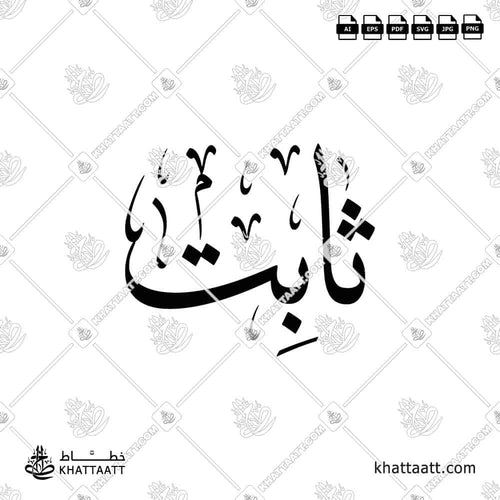 اسم ثابت مكتوب بالخط العربي (خط الثلث)