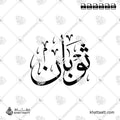 ثوبان - خط الثلث - تصميم خط عربي فيكتور - Thawban - Thuluth Script - Arabic Calligraphy Vector