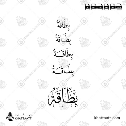 بطاقة (Ticket) مكتوبة بالخط العربي ، متاحة للتحميل بعدة صيغ فيكتور عالية الدقة.