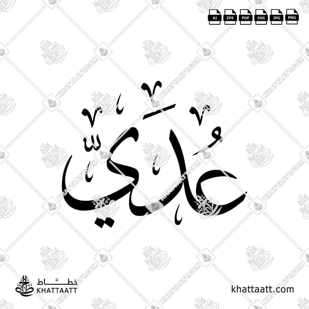 عدي - خط الثلث - تصميم خط عربي فيكتور - Uday - Thuluth Script - Arabic Calligraphy Vector