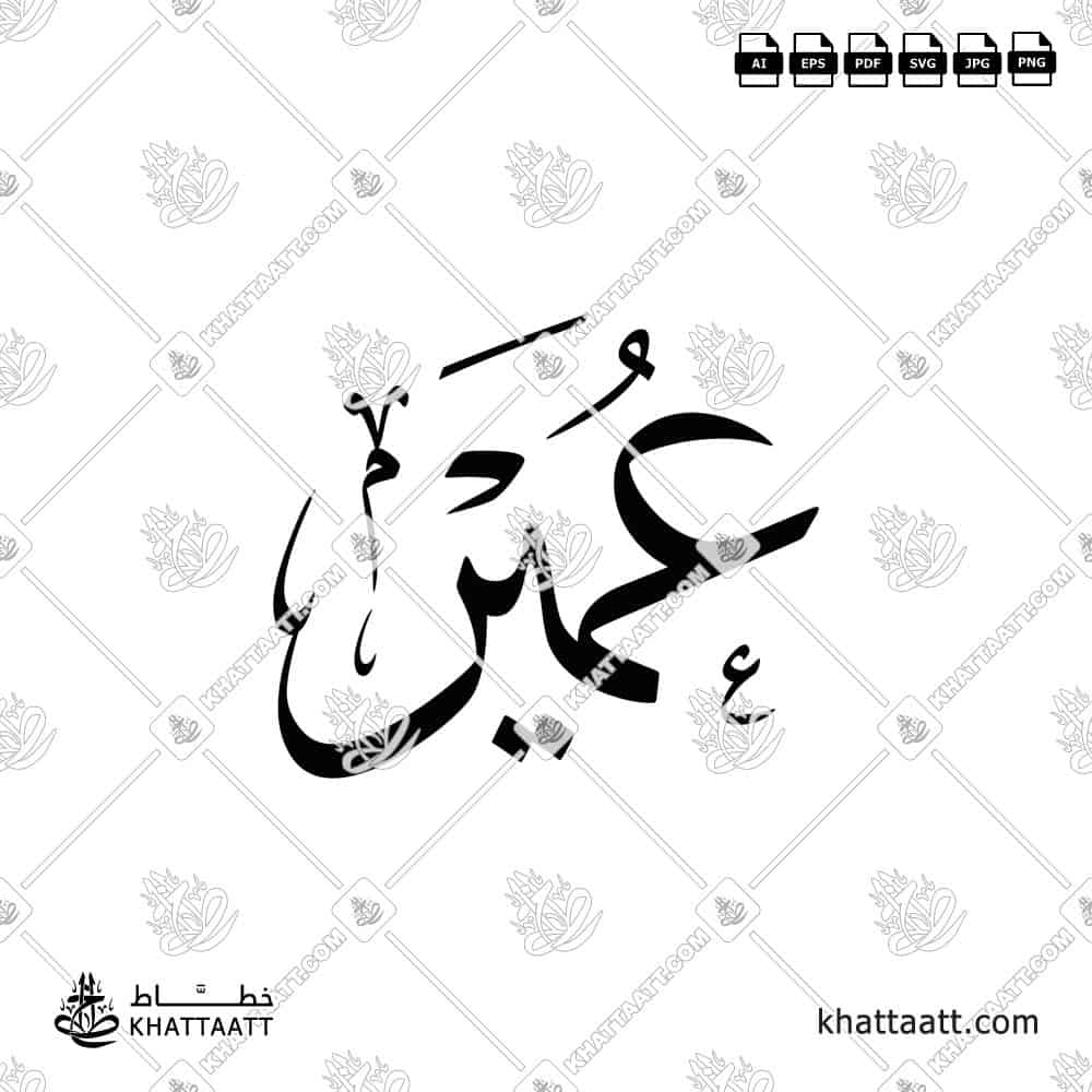عمير - خط الثلث - تصميم خط عربي فيكتور - Umair - Thuluth Script - Arabic Calligraphy Vector