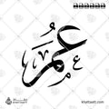 عمر - خط الثلث - تصميم خط عربي فيكتور - Umar - Thuluth Script - Arabic Calligraphy Vector