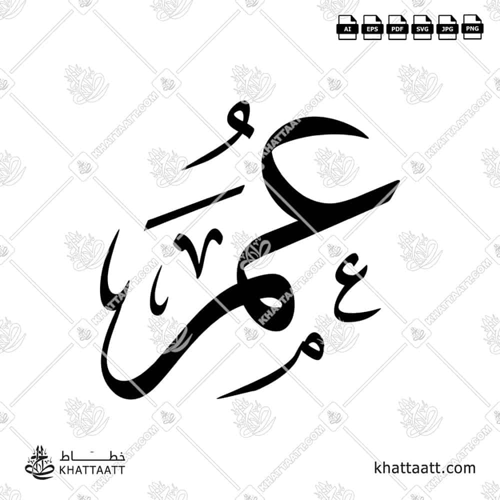 عمر - خط الثلث - تصميم خط عربي فيكتور - Umar - Thuluth Script - Arabic Calligraphy Vector