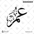 عمر - خط الثلث - تصميم خط عربي فيكتور - Umar - Thuluth Script - Arabic Calligraphy Vector