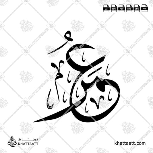 Umar عمر Name in Arabic Calligraphy (T031) بالخط العربي مزخرف