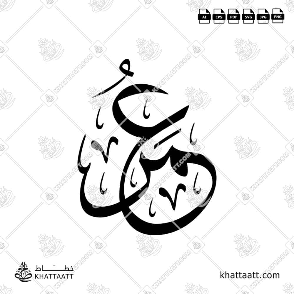 عمر - خط الثلث - تصميم خط عربي فيكتور - Umar - Thuluth Script - Arabic Calligraphy Vector