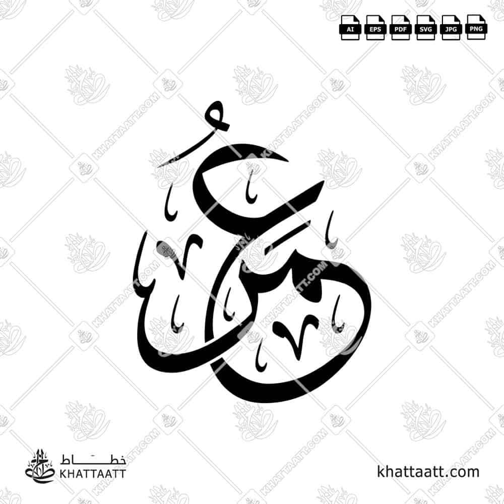 عمر - خط الثلث - تصميم خط عربي فيكتور - Umar - Thuluth Script - Arabic Calligraphy Vector