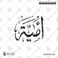 أمية - خط الثلث - تصميم خط عربي فيكتور - Umayya - Thuluth Script - Arabic Calligraphy Vector