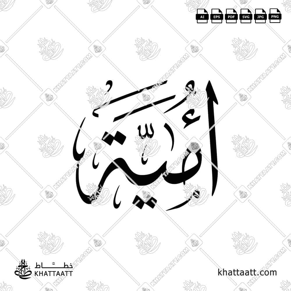 أمية - خط الثلث - تصميم خط عربي فيكتور - Umayya - Thuluth Script - Arabic Calligraphy Vector