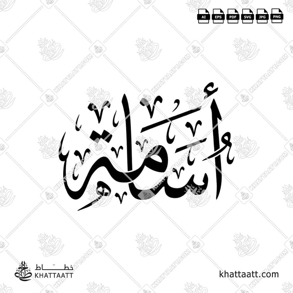 أسامة - خط الثلث - تصميم خط عربي فيكتور - Usama - Thuluth Script - Arabic Calligraphy Vector