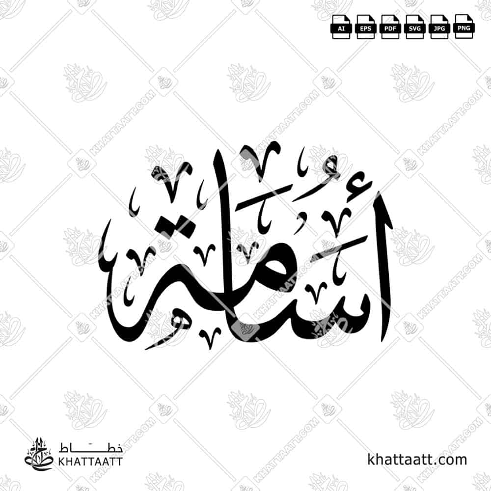أسامة - خط الثلث - تصميم خط عربي فيكتور - Usama - Thuluth Script - Arabic Calligraphy Vector