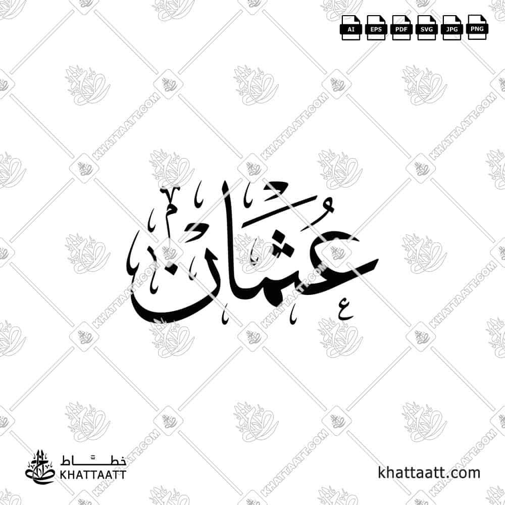 عثمان - خط الثلث - تصميم خط عربي فيكتور - Uthman - Thuluth Script - Arabic Calligraphy Vector