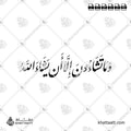 وما تشاءون إلا أن يشاء الله - خط النستعليق - تصميم خط عربي فيكتور - Wama Tashaoona Illa An Yashaa Allahu - Nastaliq Script - Arabic Calligraphy Vector