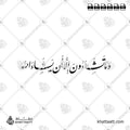 وما تشاءون إلا أن يشاء الله - خط النستعليق - تصميم خط عربي فيكتور - Wama Tashaoona Illa An Yashaa Allahu - Nastaliq Script - Arabic Calligraphy Vector