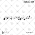 وما تشاءون إلا أن يشاء الله رب العالمين - خط النستعليق - تصميم خط عربي فيكتور - Wama Tashaoona Illa An Yashaa Allahu - Nastaliq Script - Arabic Calligraphy Vector