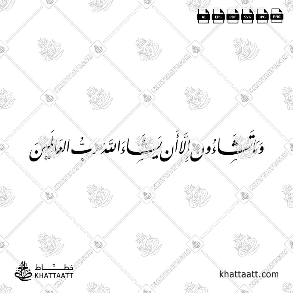 وما تشاءون إلا أن يشاء الله رب العالمين - خط النستعليق - تصميم خط عربي فيكتور - Wama Tashaoona Illa An Yashaa Allahu - Nastaliq Script - Arabic Calligraphy Vector
