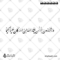 وما تشاءون إلا أن يشاء الله إن الله كان عليما حكيمًا - خط النستعليق - تصميم خط عربي فيكتور - Wama Tashaoona Illa An Yashaa Allahu - Nastaliq Script - Arabic Calligraphy Vector