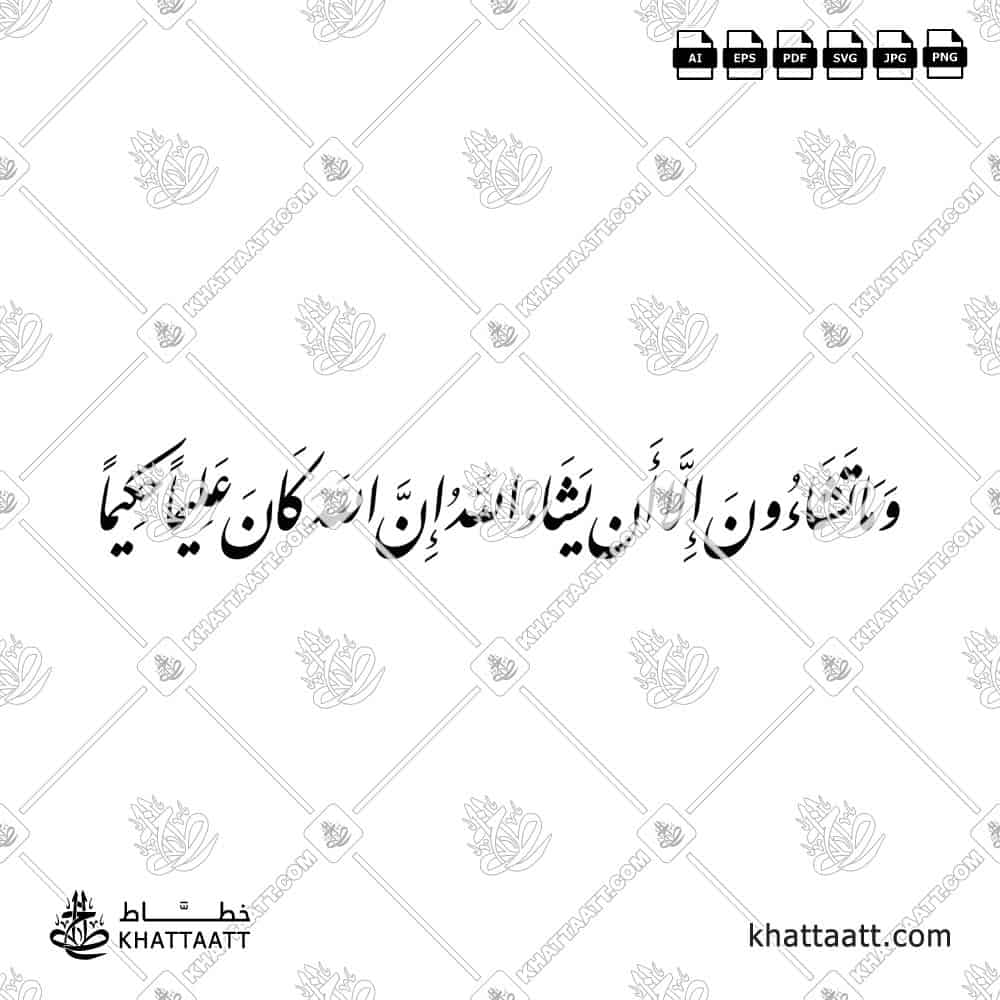 وما تشاءون إلا أن يشاء الله إن الله كان عليما حكيمًا - خط النستعليق - تصميم خط عربي فيكتور - Wama Tashaoona Illa An Yashaa Allahu - Nastaliq Script - Arabic Calligraphy Vector