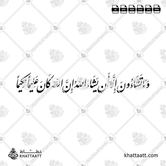وما تشاءون إلا أن يشاء الله إن الله كان عليما حكيما