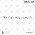وما تشاءون إلا أن يشاء الله إن الله كان عليما حكيمًا - خط النستعليق - تصميم خط عربي فيكتور - Wama Tashaoona Illa An Yashaa Allahu - Nastaliq Script - Arabic Calligraphy Vector