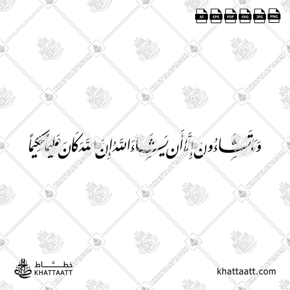 وما تشاءون إلا أن يشاء الله إن الله كان عليما حكيمًا - خط النستعليق - تصميم خط عربي فيكتور - Wama Tashaoona Illa An Yashaa Allahu - Nastaliq Script - Arabic Calligraphy Vector