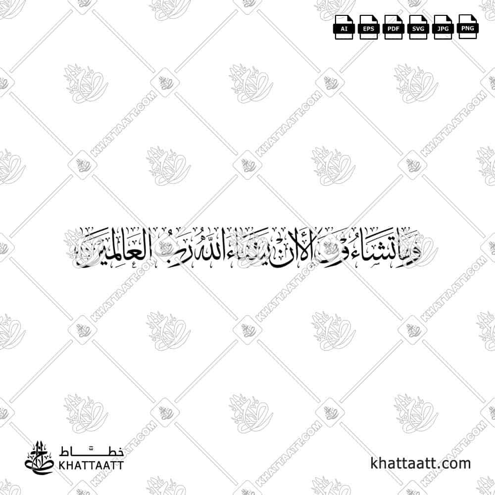 وما تشاءون إلا أن يشاء الله - خط الثلث - تصميم خط عربي فيكتور - Wama Tashaoona Illa An Yashaa Allahu - Thuluth Script - Arabic Calligraphy Vector