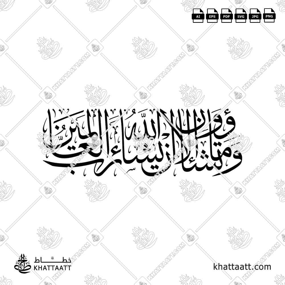 وما تشاءون إلا أن يشاء الله رب العالمين - خط الثلث - تصميم خط عربي فيكتور - Wama Tashaoona Illa An Yashaa Allahu - Thuluth Script - Arabic Calligraphy Vector