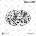 وما تشاءون إلا أن يشاء الله رب العالمين - خط الثلث - تصميم خط عربي فيكتور - Wama Tashaoona Illa An Yashaa Allahu - Thuluth Script - Arabic Calligraphy Vector
