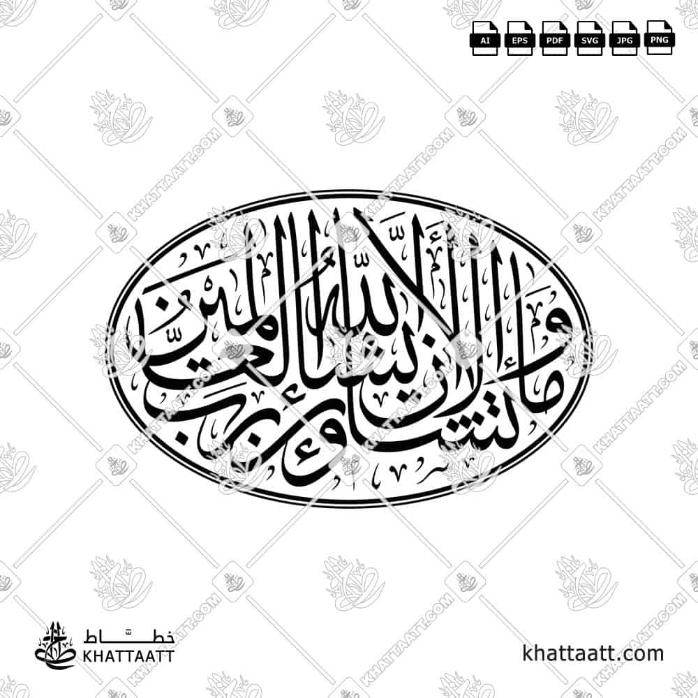 وما تشاءون إلا أن يشاء الله رب العالمين - خط الثلث - تصميم خط عربي فيكتور - Wama Tashaoona Illa An Yashaa Allahu - Thuluth Script - Arabic Calligraphy Vector