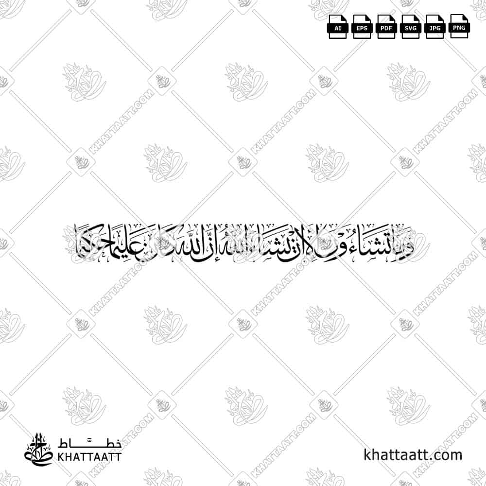 وما تشاءون إلا أن يشاء الله إن الله كان عليما حكيمًا - خط الثلث - تصميم خط عربي فيكتور - Wama Tashaoona Illa An Yashaa Allahu - Thuluth Script - Arabic Calligraphy Vector