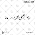 وبحضوركم تكتمل الأفراح والمسرات - خط النستعليق - تصميم خط عربي فيكتور - A Wedding Greetings - Nastaliq Script - Arabic Calligraphy Vector