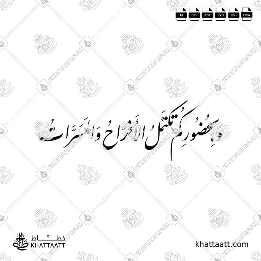 وبحضوركم تكتمل الأفراح والمسرات - خط النستعليق - تصميم خط عربي فيكتور - A Wedding Greetings - Nastaliq Script - Arabic Calligraphy Vector