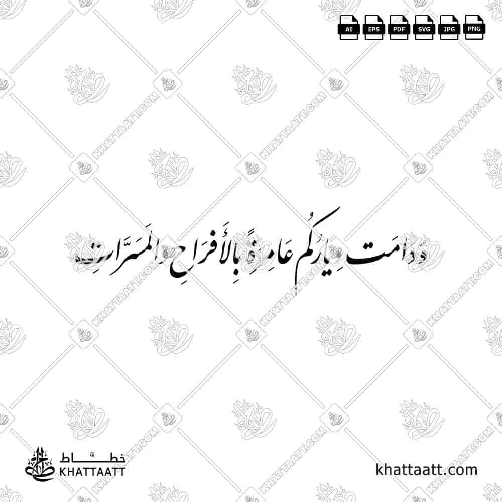 ودامت دياركم عامرة بالأفراح والمسرات - خط النستعليق - تصميم خط عربي فيكتور - A Wedding Greetings - Nastaliq Script - Arabic Calligraphy Vector