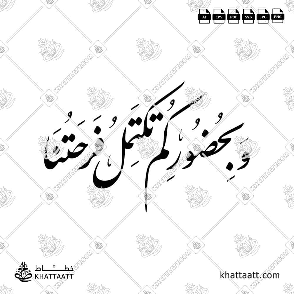 وبحضوركم تكتمل فرحتنا - خط النستعليق - تصميم خط عربي فيكتور - A Wedding Greetings - Nastaliq Script - Arabic Calligraphy Vector