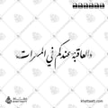 والعاقبة عندكم في المسرات - خط النستعليق - تصميم خط عربي فيكتور - A Wedding Greetings - Nastaliq Script - Arabic Calligraphy Vector