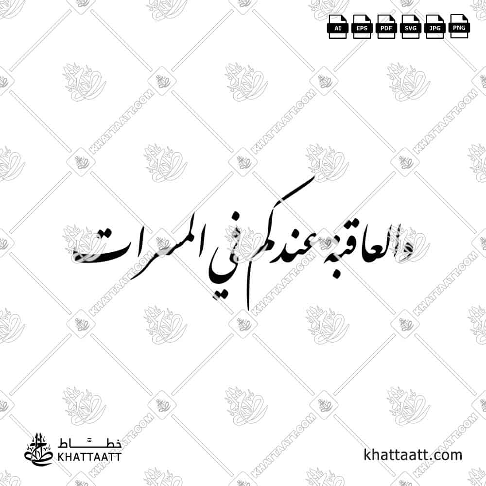 والعاقبة عندكم في المسرات - خط النستعليق - تصميم خط عربي فيكتور - A Wedding Greetings - Nastaliq Script - Arabic Calligraphy Vector