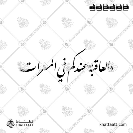 والعاقبة عندكم في المسرات