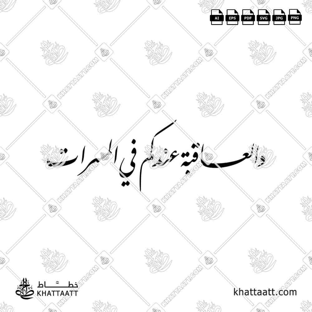 والعاقبة عندكم في المسرات - خط النستعليق - تصميم خط عربي فيكتور - A Wedding Greetings - Nastaliq Script - Arabic Calligraphy Vector