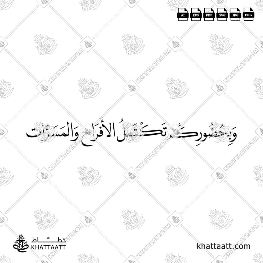 وبحضوركم تكتمل الأفراح والمسرات - خط النسخ - تصميم خط عربي فيكتور - A Wedding Greetings - Naskh Script - Arabic Calligraphy Vector