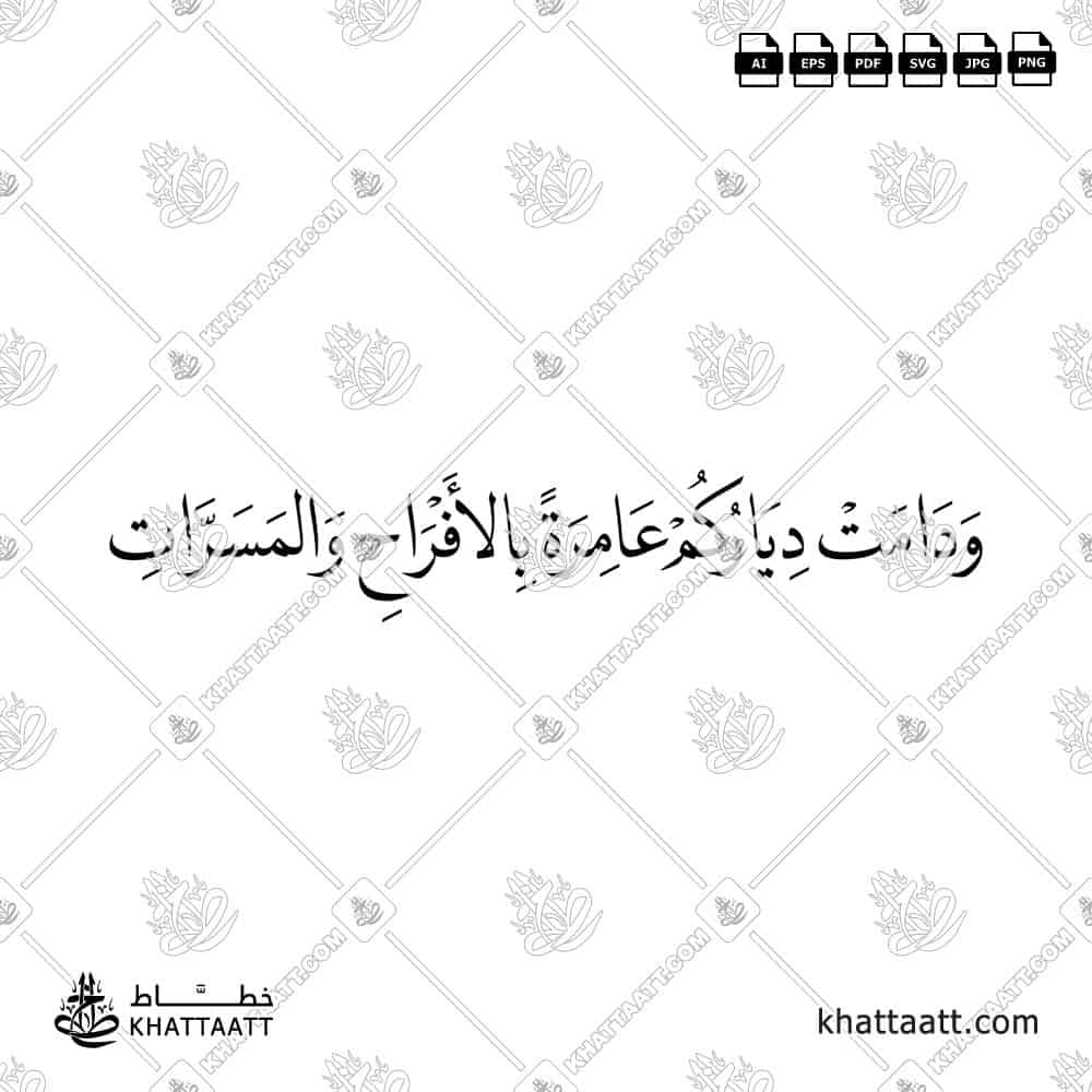 ودامت دياركم عامرة بالأفراح والمسرات - خط النسخ - تصميم خط عربي فيكتور - A Wedding Greetings - Naskh Script - Arabic Calligraphy Vector