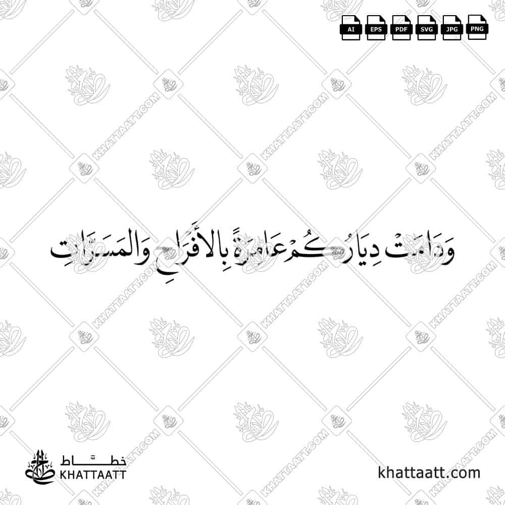 ودامت دياركم عامرة بالأفراح والمسرات - خط النسخ - تصميم خط عربي فيكتور - A Wedding Greetings - Naskh Script - Arabic Calligraphy Vector