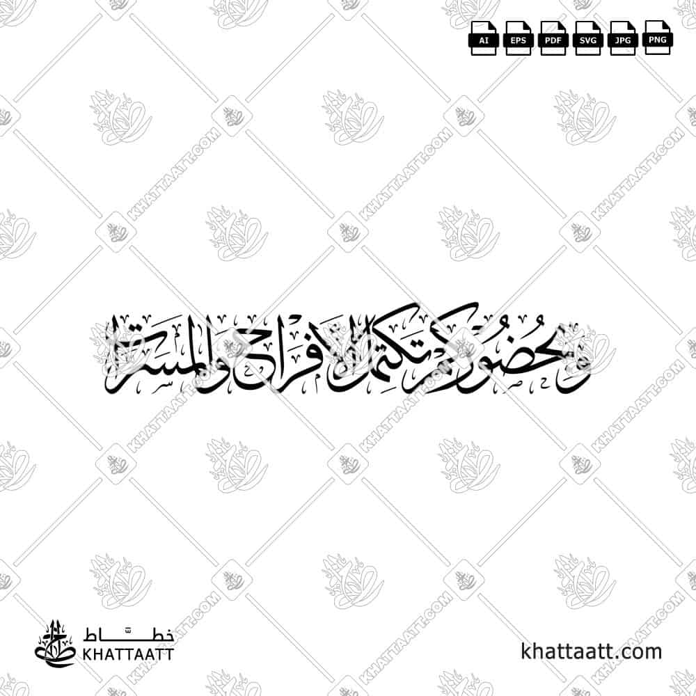 وبحضوركم تكتمل الأفراح والمسرات - خط الثلث - تصميم خط عربي فيكتور - A Wedding Greetings - Thuluth Script - Arabic Calligraphy Vector
