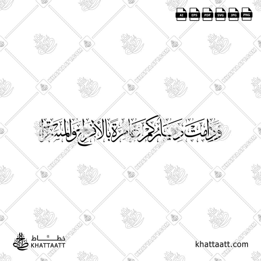 ودامت دياركم عامرة بالأفراح والمسرات - خط الثلث - تصميم خط عربي فيكتور - A Wedding Greetings - Thuluth Script - Arabic Calligraphy Vector