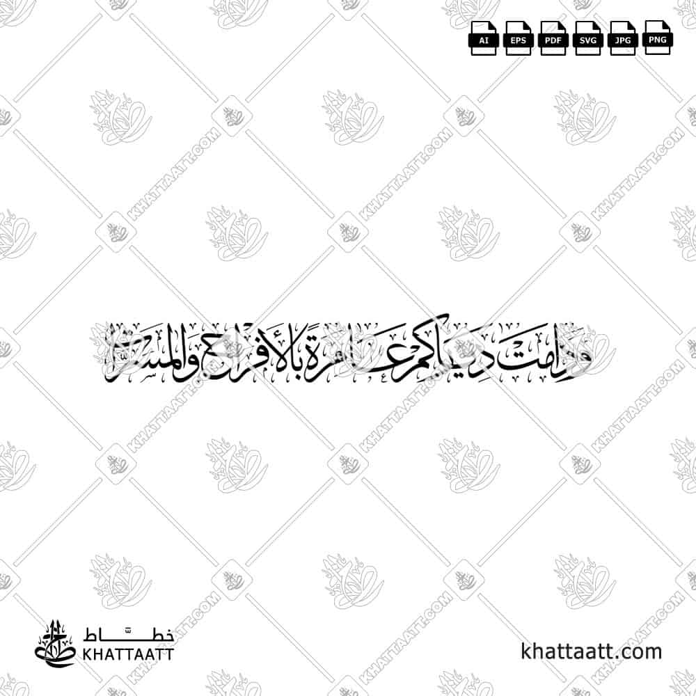 ودامت دياركم عامرة بالأفراح والمسرات - خط الثلث - تصميم خط عربي فيكتور - A Wedding Greetings - Thuluth Script - Arabic Calligraphy Vector