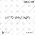 والعاقبة عندكم في المسرات - خط الثلث - تصميم خط عربي فيكتور - A Wedding Greetings - Thuluth Script - Arabic Calligraphy Vector
