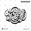 أجمل التهاني للعروسين - الخط الديواني - تصميم خط عربي فيكتور - A Wedding Wishes - Diwani Script - Arabic Calligraphy Vector